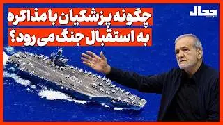 چگونه پـزشکیان با مذاکره به استقبال جنگ می رود؟