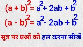 a plus b ka whole square par based questions | sarvsamika ke sawaal |सर्वसमिका | बीजगणित,