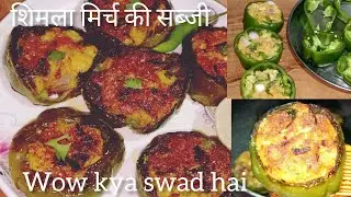 एक बार इस तारिके से शिमला मिर्च बना ली तो सारे तारिके भूल जायेंगे shimla mirch ki testi sabji