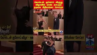 priyankachopra | goldenglobes2026 | redcarpet | bollywoodactress