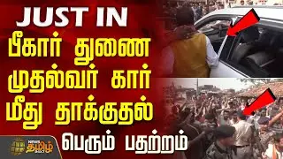 பீகார் துணை முதல்வர் கார் மீது தாக்குதல்.. பெரும் பதற்றம் | Bihar DeputyCM CarAttack | BiharIncident