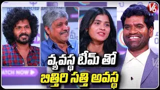 Vyavastha Team Special Interview With Bithiri Sathi | Vyavastha | Sampath Raj | Hebah Patel | V6 ENT