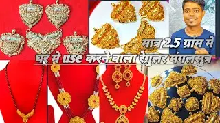 new model dholna mangalsutra|| naya design ka mangalsutra|| Dholna|  mangalsutra 👌