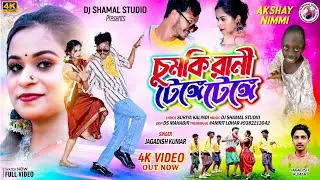 Chumki Rani Tenge Tenge 2025 | চুমকি রানী টেঙ্গে টেঙ্গে | Singer Jagadish | Akshay & Nimmi