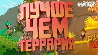 Лучшие 2д Песочницы Похожие На Террарию | Обзор Starbound И Dig Or Die