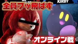【Miiファイター】自作ナックルズで殴り込みに行く！返り討ちに合うなよ？【ソニック】#ソニックザヘッジホッグ #sonicthehedgehog #ナックルズ