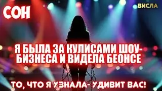 СОН: Я БЫЛА ЗА КУЛИСАМИ ШОУ-БИЗНЕСА И ВИДЕЛА БЕОНСЕ. ТО, ЧТО Я УЗНАЛА- УДИВИТ ВАС! Висла
