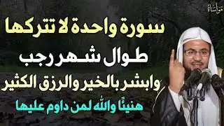 سورة واحدة لا تتركها طوال شهر رجب وابشر بالخبر والرزق الكثير هنيئًا لمن داوم عليها