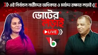 এই নির্বাচন নারীদের অধিকার ও মর্যাদা রক্ষার লড়াই l Live l Voice Bangla