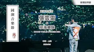 张云雷【国潮音乐节】现场混音字幕完整版｜2020.10.3《趁着》《探清水河》