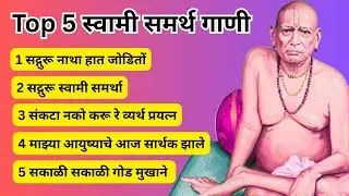 Top 5 स्वामी समर्थ गाणी  | सद्गुरू नाथा हात जोडितों | Swami Bhakti Geete  #swamibhakti #bhaktigeet