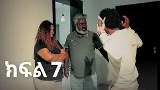 የሺ ክፍል 7(አማላያዋ ሰራተኛ Part 7) yeshi part 7 #New Ethiopia Derama
