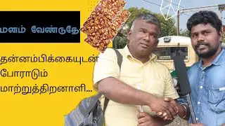 visually challenged person | chennai local train business |  manam venduthe | madrasjoke