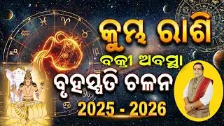 Bruhaspati bakri chalan kumbha rashi l କୁମ୍ଭ ରାଶି ବୃହସ୍ପତି ବକ୍ରୀଚଳନ – ମହାବିପଦ ନା ମହାଯୋଗ? l #kumbh