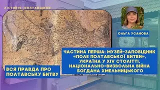 🇺🇦 Вся правда про Полтавську битву. Частина 1