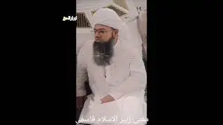 Mufti zaheer ul Islam sahab qasmi markaz masjid zaidpur