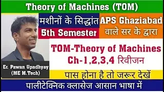 TOM- Theory of Machines पेपर कम समय में पास करें जल्दी देखें | 5th सेमेस्टर | Mechanical डिप्लोमा