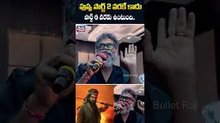 Director Sukumar About Pushpa Cinematic Universe || #YTShorts #Shorts || Pushpa 2 || Bullet Raj