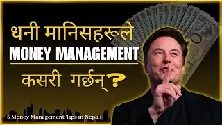 आफ्नो पैसा कसरी Manage गर्ने ? Money Management Tips in Nepali | Personal Finance