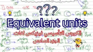 الكورس التأسيسي فيزيكس لغات الجزء(6) | How to find equivalent units for any physical unit
