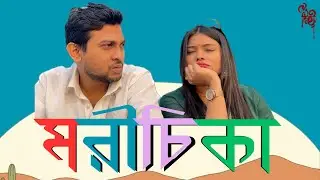 Morichika | মরীচিকা | Bengali Short Film 2026 | A Break Up Story | Story House Bengali