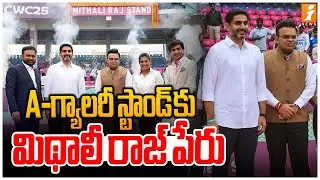 A-గ్యాలరీ స్టాండ్ కు మిథాలీ రాజ్ పేరు | Visakhapatnam Stadium A Stand Named Mithali Raj | iNews