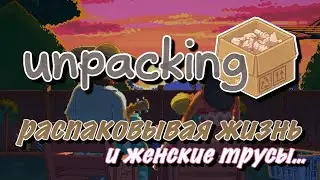 ИНДИ НА БЕЗРЫБЬЕ / Обзор Unpacking