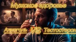 Алкоголь и тестостерон: Влияние алкоголя на здоровье мужчины.