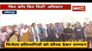 Ambikapur में 'Fit Cop Fit City' अभियान। 3 कैटेगरी में 5 किमी मैराथन का आयोजन