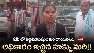ఏపీ లో పెద్దమనుషుల పంచాయితీలు.. అధికారం ఇచ్చిన హక్కు మరి!! | Advocate Rajini | Bird Media |
