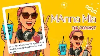 MAnna Mia  - The Podcast Ep. 3 &Kappa;&omicron;&lambda;&pi;ά&kappa;&iota;&alpha; &gamma;&iota;&alpha; &nu;&alpha; &kappa;&rho;&alpha;&tau;ά&omega; &alpha;&pi;&alpha;&sigma;&chi;&omicron;&lambda;&eta;&mu;έ&nu;&alpha; &tau;&alpha; &pi;&alpha;&iota;&delta;&iota;ά έ&xi;&omega; &alpha;&pi;ό &tau;&omicron; &sigma;&pi;ί&tau;&iota;!