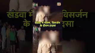 खंडवा में मातम, विसर्जन के दौरान हादसा | Khandwa Accident News | MP News