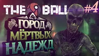 ГОРОД МЁРТВЫХ НАДЕЖД - THE BALL #4