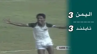الـيـمـن و تـايـلـنـد تصفيات كأس أسيا 1988