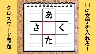 【脳トレクイズ】面白いクロスワードパズル!【全10問】高齢者向け vol3