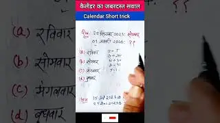 Calendar Trick | Reasoning Classes | Reasoning Questions | Math Trick|  #shorts