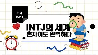INTJ가 사랑하는 혼자만의 취미 TOP 8 | 혼자 놀아도 행복한 사람들의 취미 루틴