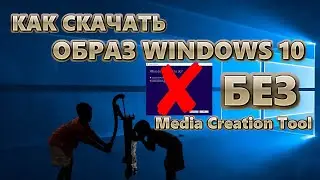 Как скачать образ Windows 10 | БЕЗ Media Creation Tool