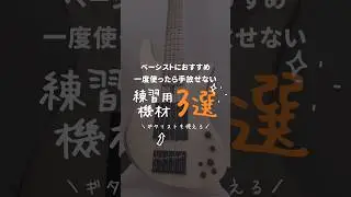 ベーシストが一度使ったら手放せない練習用機材3選 #shorts #ベース #ギター