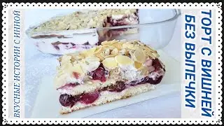 ТОРТ БЕЗ ВЫПЕЧКИ С ВИШНЕЙ И ШОКОЛАДНЫМ СОУСОМ / CAKE WITHOUT BAKING WITH CHERRY AND CHOCOLATE SAUCE