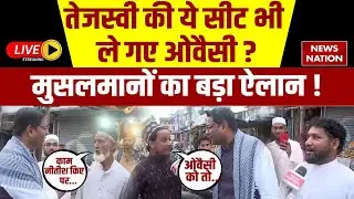 Bihar Election Ground Report LIVE: Muslim Voters ने Tejashwi-Owaisi में किसे चुन लिया? | Bhadurganj
