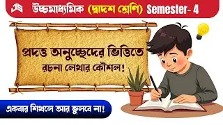 উচ্চমাধ্যমিক অনুচ্ছেদের ভিত্তিতে রচনা লেখার নিয়ম ও কৌশল | HS Class 12 4th Sem | Rachana Lekha 