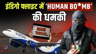 IndiGo Flight Bomb Threat: इंडिगो फ्लाइट की Emergency Landing | Mumbai