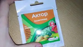 АКТОР захист картоплі, розсади та дерев №1