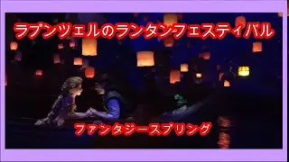 【ノーカット】アトラクション ラプンツェルのランタンフェスティバル