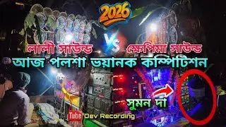 ক্ষেপিমা সাউন্ড😡🆚😡লালী সাউন্ড👉মুখোমুখি বিরাট লড়াই দেখুন🍀//Khepi maa sound vs lali sound