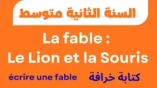 La fable : Le Lion et la Souris– 2AM الخرافة: الأسد والفأر  الثانية متوسط