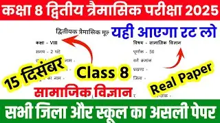 Class 8 Social Science Original Paper 2025 |8th Social Science 2nd Quarterly Exam 2025 Bihar Board