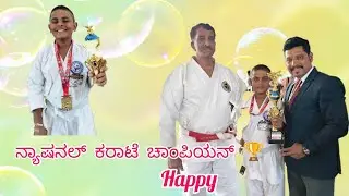 ನ್ಯಾಷನಲ್ ಕರಾಟೆ ಚಾಂಪಿಯನ್ 🏆#YouTube #youtuber #ownvoice #dailyvlogs #kannada #viralvideo 