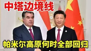 中塔边境线为何是虚线10万平方公里的帕米尔高原，应全部回归 #地理 #塔吉克斯坦 #帕米尔高原 #领土 #边境线